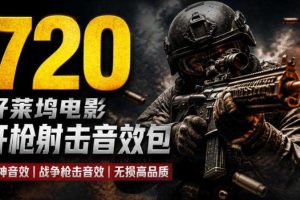 特效剪辑音效素材包来了!720+个好莱坞电影开枪射击枪声音效包,战神战争枪击音效!全部已经汉化