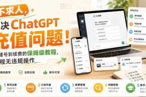 不求人,解决ChatGPT充值问题!从建号到续费的保姆级教程,全程无违规操作