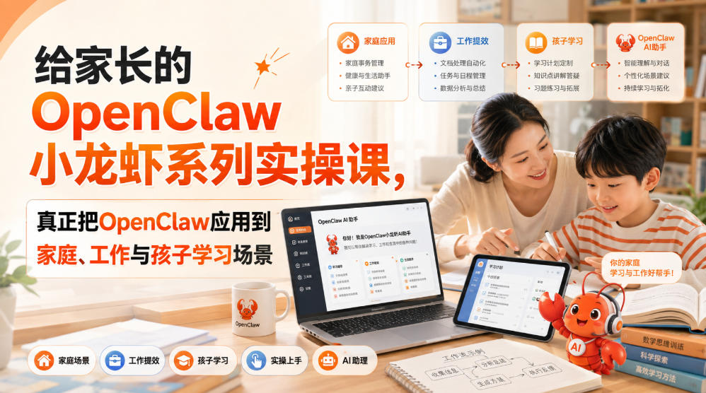 给家长的OpenClaw小龙虾系列实操课,真正把OpenClaw应用到家庭、工作与孩子学习场景