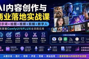 (19913期)AI内容创作与商业落地实战课:提示词+绘图+视频+剪辑+数字人,系统掌握ComfyUI与FLUX全流程应用