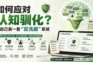 付费文章:如何应对认知驯化?给自己装一套“反洗脑”系统