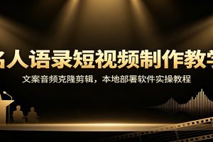 名人语录短视频制作教学:文案音频克隆剪辑,本地部署软件实操教程