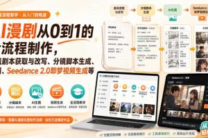 AI漫剧从0到1的全流程制作,覆盖剧本获取与改写、分镜脚本生成、角色场景生图与三视图、Seedance 2.0即梦视频生成(PDF版)