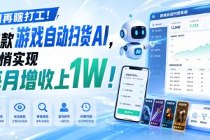 游戏全自动AI扫货和打金,悄悄实现每月增收上1W,别再瞎打工!