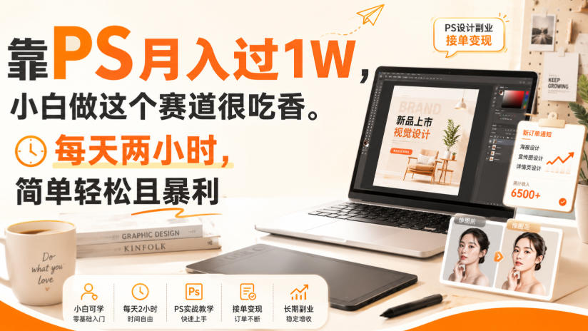 靠PS月入过1W,小白做这个赛道很吃香。每天两小时,简单轻松且暴利【揭秘】