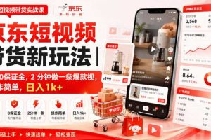 京东短视频带货新玩法|0粉0保证金,2分钟做一条爆款视,操作简单,日入1k+【揭秘】