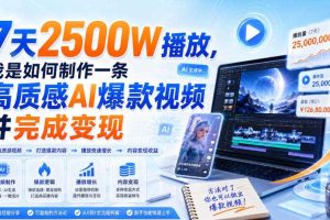 7天2500W播放,我是如何制作一条高质感AI爆款视频并完成变现