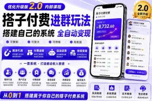 搭建群系统实战项目玩法,搭建整套付费进群系统,实现全天被动收益