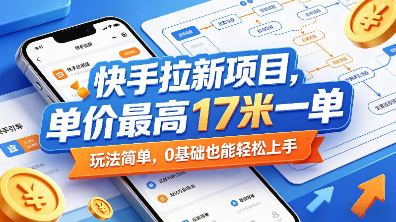 快手拉新项目,单价最高17米一单,玩法简单,0基础也能轻松上手(更新08月19日)