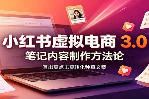 小红书虚拟电商3.0：账号搭建选品开店，笔记内容制作，矩阵投放教学