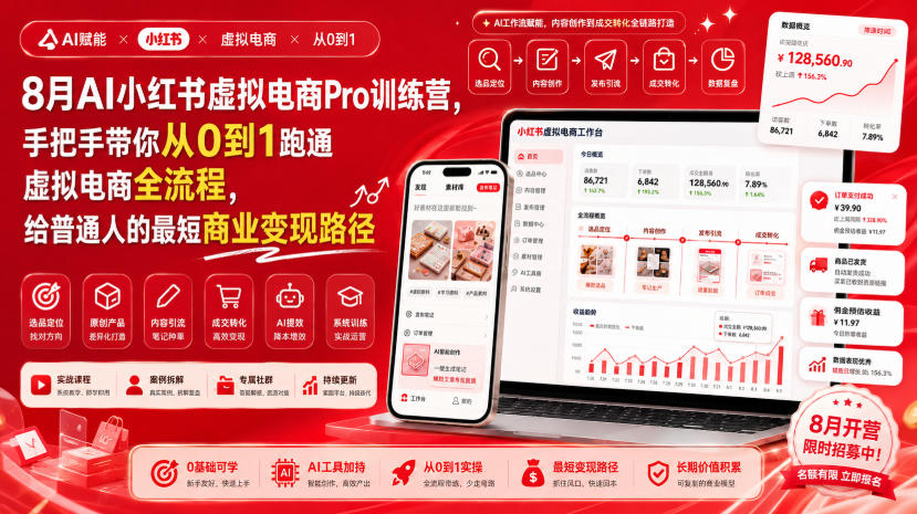 8月AI小红书虚拟电商Pro训练营,手把手带你从0到1跑通虚拟电商全流程,给普通人的最短商业变现路径(更新0903)