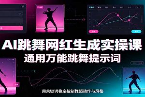 AI跳舞网红生成实操课：通用万能跳舞提示词，多模型适配，人物舞蹈视频制作全套教学