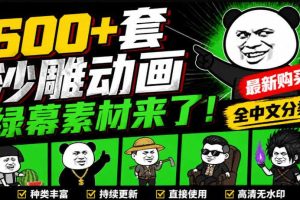 600+套沙雕动画绿幕素材来了！最新购买，全中文分类，支持一键绿幕抠出使用，沙雕动画制作必备素材包