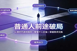 普通人前途破局：认清时代游戏规则，看懂个人价值，掌握需求交换
