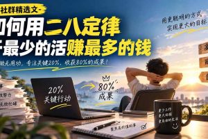 （20385期）某社群精选文-如何用二八定律干最少的活赚最多的钱