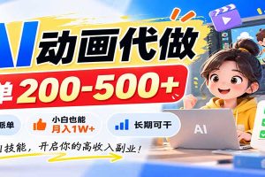 AI动画代做，一单200-500+，全程派单，小白也能月入1W+，长期可干