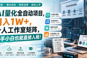 AI量化全自动挂机，月入1W+，个人工作室矩阵，新手小白也能直接入局！