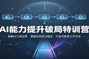 AI能力提升破局特训营：掌握AI交互逻辑，内容创作，搭建工作流