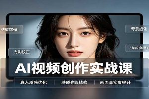 AI视频创作实战课：人物面部情绪调试，真人质感优化，提示词模板与变现方向