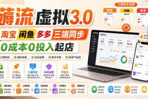 绅白不白·薅流虚拟3.0丨淘宝闲鱼多多三端同步丨0成本0投入起店（更新）