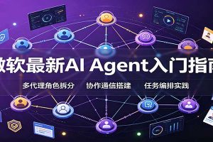 微软最新AI Agent入门指南：框架选型，模式设计，多代理搭建与生产部署完整解读