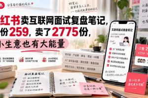 小红书卖互联网面试复盘笔记，一份259，卖了2775份，小生意也有大能量