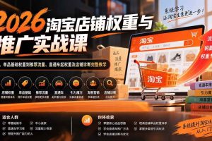 (20411期)2026淘宝店铺权重与推广实战课:从选品、单品基础权重到推荐流量、直通车起权重及店铺诊断完整教学