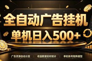 全自动广告挂G，单机500＋，百度旗下正规广告变现平台，长期稳定【揭秘】
