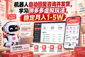 机器人自动回复咨询并发货，学习拼多多虚拟玩法，稳定月入1-5W【揭秘】