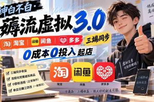 （20400期）绅白不白·薅流虚拟3.0丨淘宝闲鱼多多三端同步丨0成本0投入起店（更新）