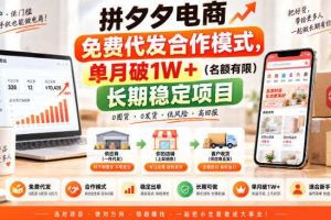 拼夕夕电商免费代发合作模式，单月破1W＋（名额有限）长期稳定项目【揭秘】
