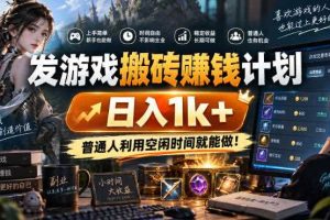 发游戏搬砖賺钱计划，日入1k+，稳定三年的老项目，普通人利用空闲时间就能做!【揭秘】