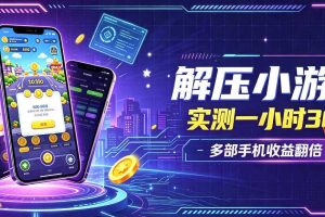 小游戏全流程玩法，实测一小时搞30，简单无脑解压，当天做当天就能看到进账，直接冲就行【揭秘】