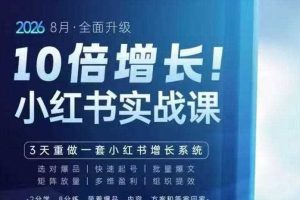 戴小胖·8月28-30号线下课视频20小时，小红书爆量会实战课，6大系统全新升级，3天重做一套小红书增长系统（更新0917）