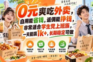0元爽吃外卖，自用能省钱，返佣能挣钱，非常适合学生党上班族，一天能搞1k+，长期稳定可做