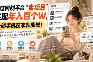 （20565期）通过网创平台“卖项目”实现年入百万，一部手机在家就能做！