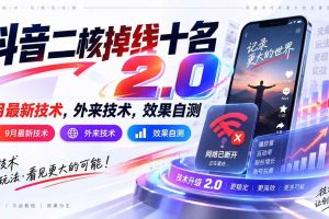 （20554期）抖音二核掉线十名2.0，9月最新技术，外来技术，效果自测