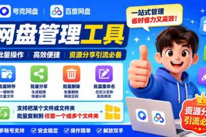 夸克网盘批量文件重命名,批量转存、批量分享、批量复制,内置AI功能