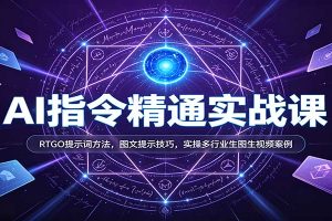 AI指令精通实战课：RTGO提示词方法，图文提示技巧，实操多行业生图生视频案例