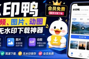 水印鸭–短视频/图片/动图无水印下载，更新支持抖音、快手，小红书，新增豆包、即梦ai、qq频道、视频号等共计20个平台（更新0921）