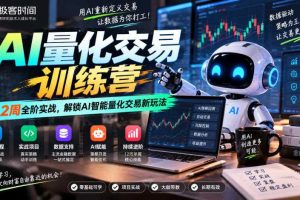 极客时间AI量化交易训练营｜12周全阶实战，解锁AI智能量化交易新玩法