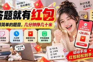 答题就有红包,很简单的题目,几分钟挣几十块,学生党上班族宝妈都可以玩【揭秘】