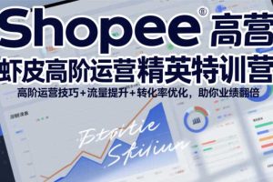 Shopee虾皮高阶运营精英特训营,高阶运营技巧+流量提升+转化率优化,助你业绩翻倍(更新26年9月)