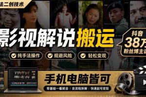 影视解说搬运（纯手法二创技术），抖音38w粉丝博主课，手机电脑皆可