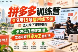 拼多多训练营9月15号福州线下课,2天线下课程安排,全方位升级破发期,吃透这套胜率为王的打法!