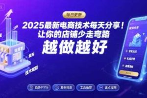 2025-2026最新电商技术每天分享,让你的店铺少走弯路,越做越好(更新26年09月)