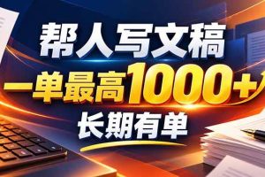 （20571期）不会写作也能干！AI 全自动生成文稿，一单纯赚 900+，全套接单模板直接搬！