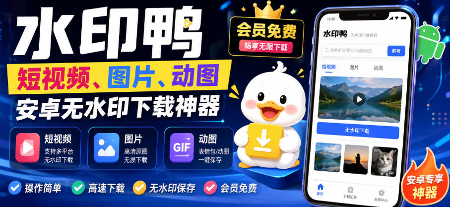 水印鸭–短视频/图片/动图无水印下载，更新支持抖音、快手，小红书，新增豆包、即梦ai、qq频道、视频号等共计20个平台（更新0921）