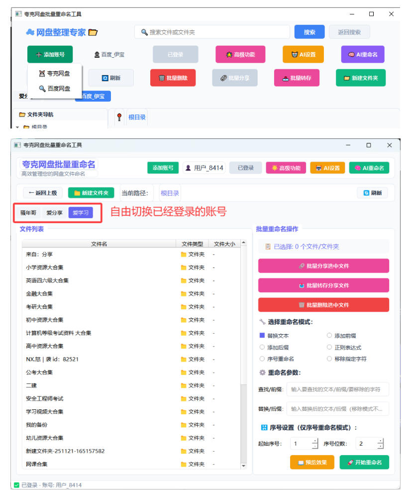 夸克网盘批量文件重命名,批量转存、批量分享、批量复制,内置AI功能