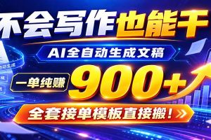 AI副业天花板:全自动出文,一单600+,免费接单群,小白当天上手收米